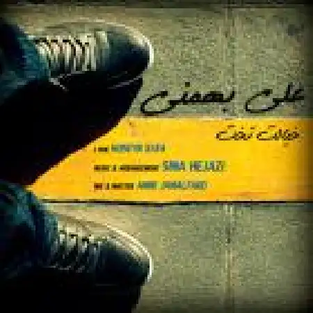 دانلود اهنگ علی بهمنی خیال تخت