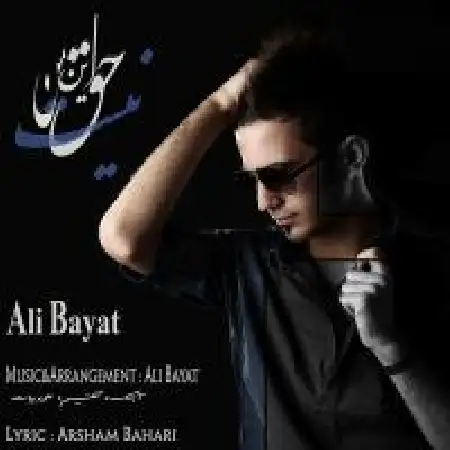 دانلود اهنگ علی بیات این حق من نیست به خدا