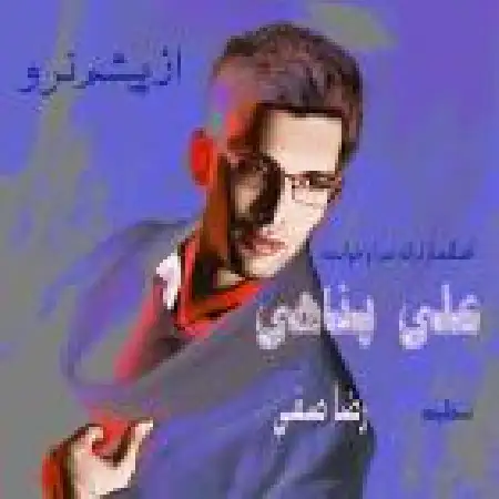 دانلود اهنگ علی پناهی از پیشم نرو