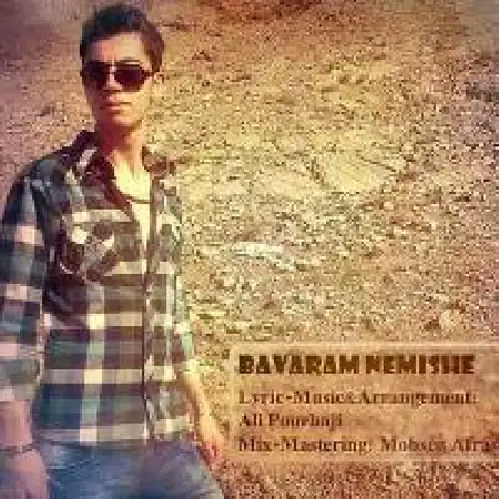 دانلود اهنگ علی پورحاجی باورم نمیشه