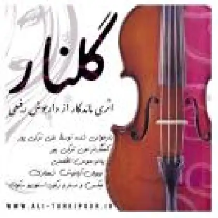 دانلود اهنگ علی ترکی پور گلنار