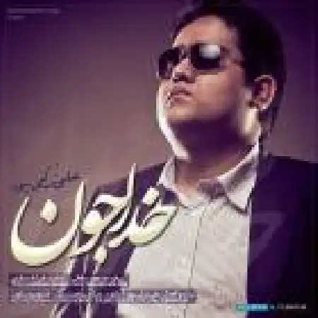 دانلود اهنگ علی ترکی پور خدا جون