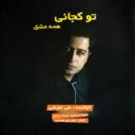 دانلود اهنگ علی تفرشی تب دیدار (بی کلام)