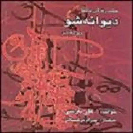 دانلود اهنگ علی تفرشی زمزمه شبانه