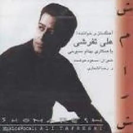 دانلود اهنگ علی تفرشی معما (بی کلام)