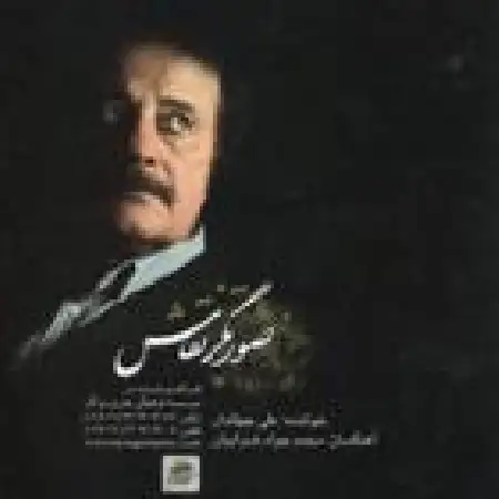 دانلود آلبوم صورتگر نقاش از علی جهاندار