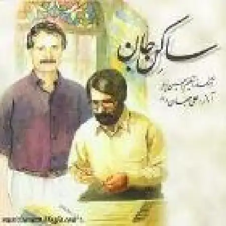 دانلود آلبوم ساکن جان از علی جهاندار