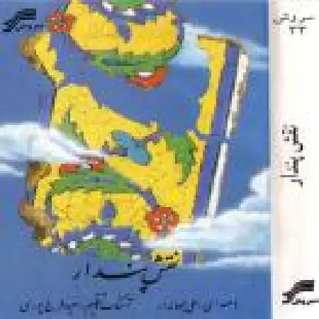 دانلود آلبوم نقش پندار از علی جهاندار
