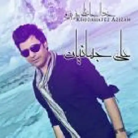 دانلود اهنگ علی جهانیان خداحافظ عزیزم