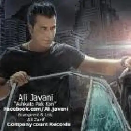 دانلود اهنگ علی جوانی اشکاتو پاک کن