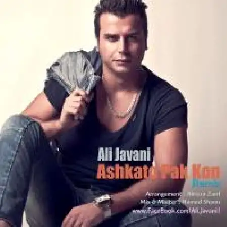 دانلود اهنگ علی جوانی اشکاتو پاک کن (ریمیکس)