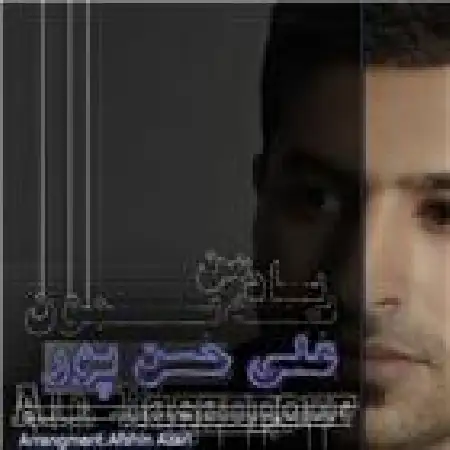 دانلود اهنگ علی حسن پور به یاد من بمون