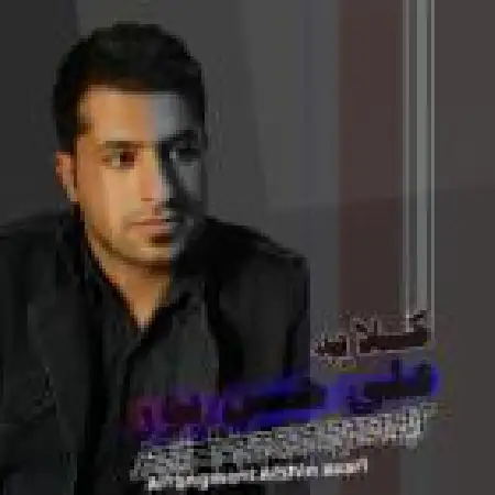 دانلود اهنگ علی حسن پور گلایه