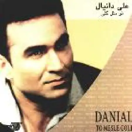 دانلود اهنگ علی دانیال ای وای وای