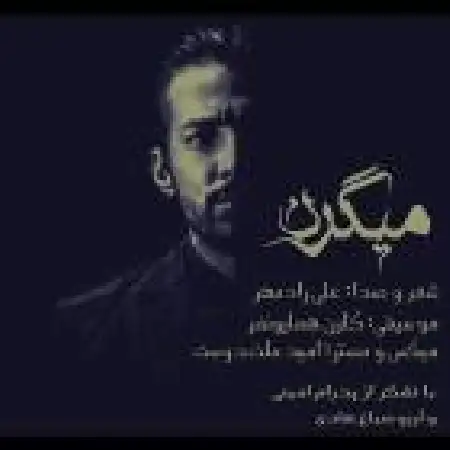 دانلود اهنگ علی رادمهر کافر ۱