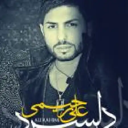 دانلود اهنگ علی رحیمی دل سرد