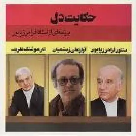 دانلود آلبوم حکایت دل از علی رستمیان
