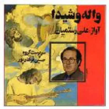 دانلود آلبوم واله و شیدا از علی رستمیان