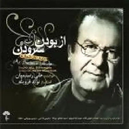 دانلود اهنگ علی رستمیان از بودن و سرودن