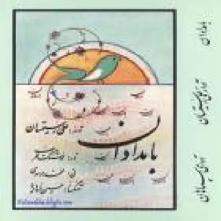 دانلود آلبوم بامدادان از علی رستمیان