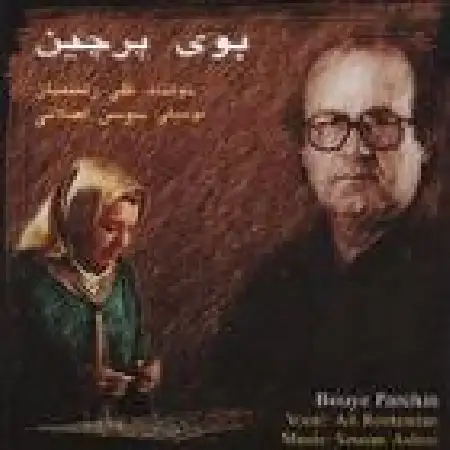 دانلود اهنگ علی رستمیان آواز