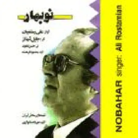 دانلود اهنگ علی رستمیان آواز و تار