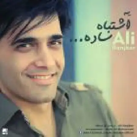 دانلود اهنگ علی رنجبر یه اشتباه ساده