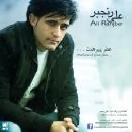 دانلود اهنگ علی رنجبر عطر پیرهنت