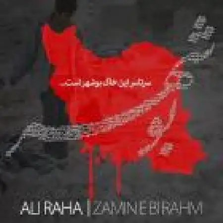 دانلود اهنگ علی رها زمین بی رحم