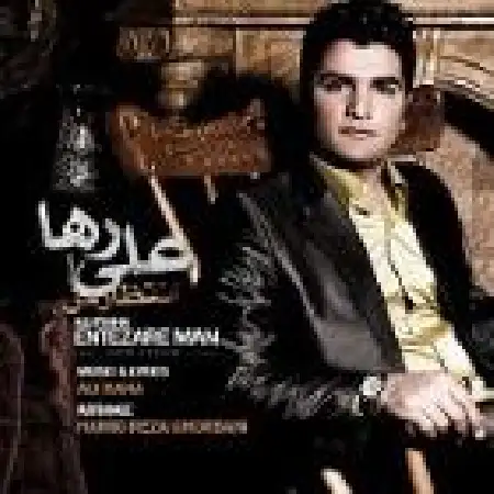 دانلود اهنگ علی رها بد کردم