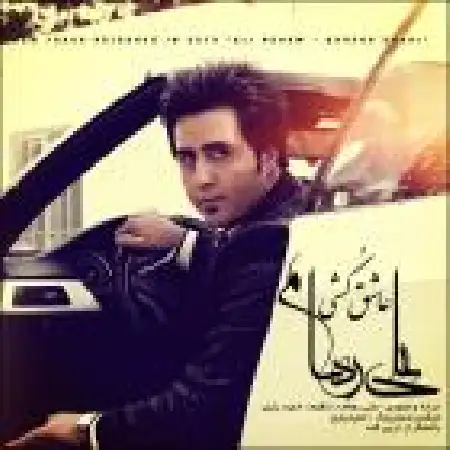 دانلود اهنگ علی رهام تو جونمی