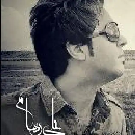 دانلود اهنگ علی رهام کابوس