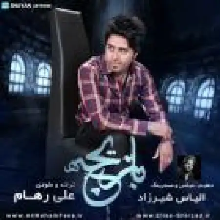 دانلود اهنگ علی رهام بازیچه