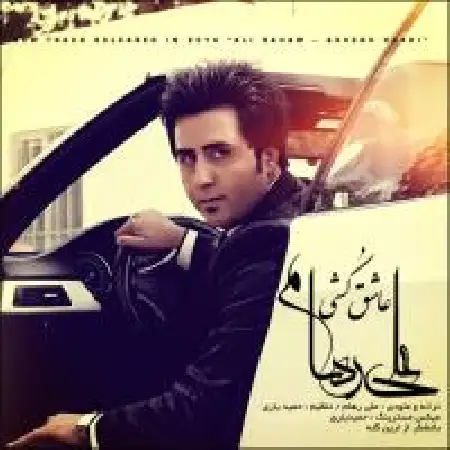 دانلود اهنگ علی رهام عاشق کشی
