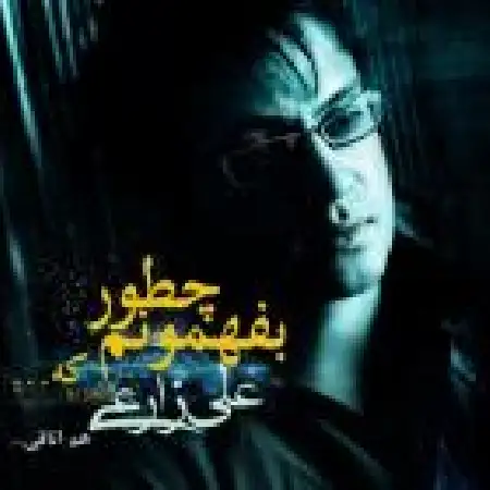 دانلود اهنگ علی زارعی آواره