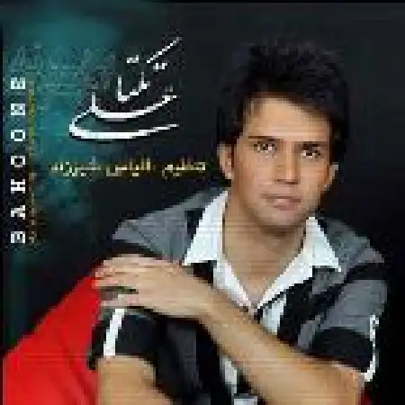 دانلود اهنگ علی زیبایی (تکتا) بهونه