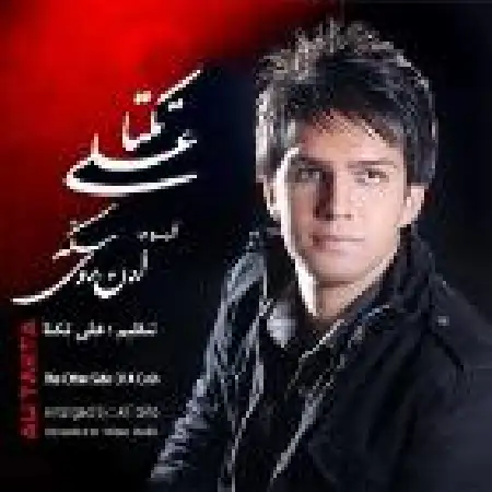 دانلود آلبوم اون روی سکه از علی زیبایی (تکتا)