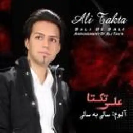 دانلود اهنگ علی زیبایی (تکتا) دل ساده من