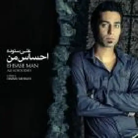 دانلود اهنگ علی ستوده احساس من