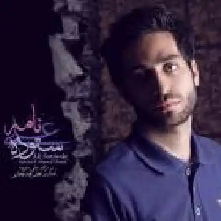 دانلود اهنگ علی ستوده نامه