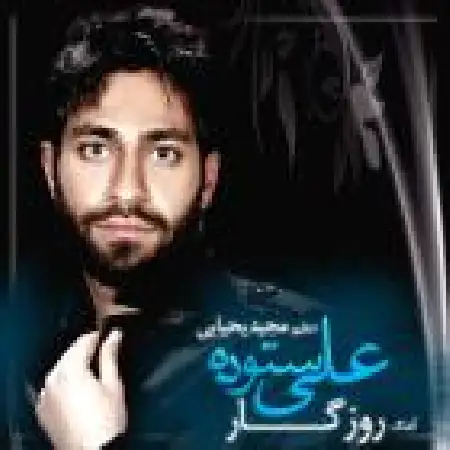 دانلود اهنگ علی ستوده روزگار