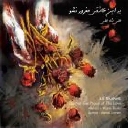 دانلود اهنگ علی شاهعلی مغرور نشو