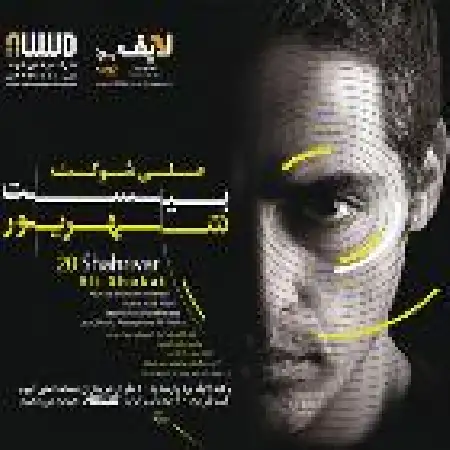 دانلود اهنگ علی شوکت اولین نگاه