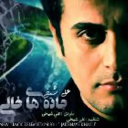 دانلود اهنگ علی شیخی جاده های خالی