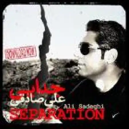 دانلود اهنگ علی صادقی جدایی