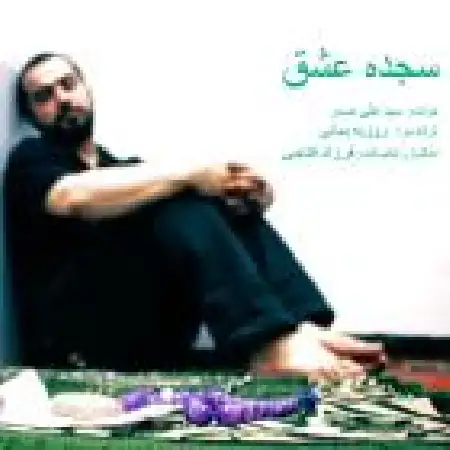 دانلود اهنگ علی صدر سجده عشق