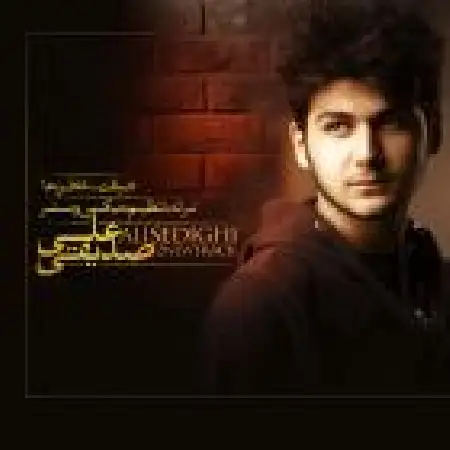 دانلود اهنگ علی صدیقی ضیافت