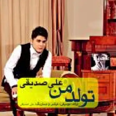 دانلود اهنگ علی صدیقی تولد من