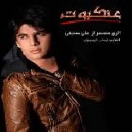 دانلود اهنگ علی صدیقی جمعه