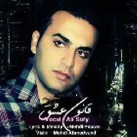 دانلود اهنگ علی صوفی قانون عشق